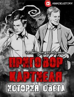 Приговор Картиеля. История Света - Максим Долгов