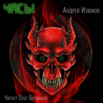 Часы - Андрей Изюмов