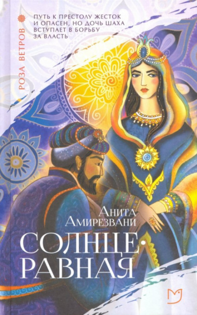 Солнцеравная - Анита Амирезвани