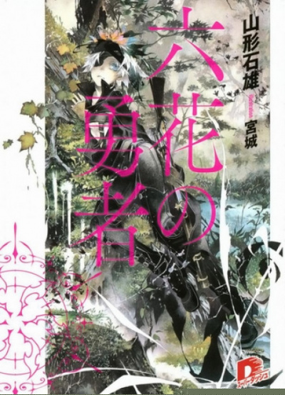 Герои шести цветов - Ямагата Ишио