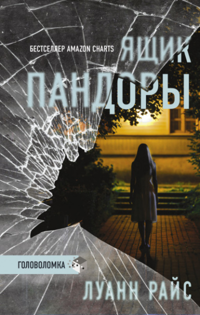 Ящик Пандоры - Луанн Райс