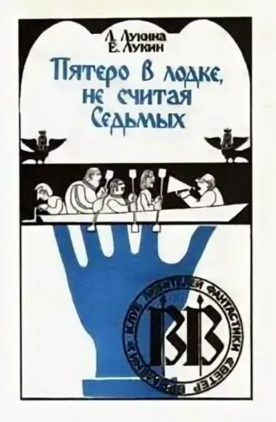 Пятеро в лодке, не считая Седьмых - Евгений Лукин, Любовь Лукина