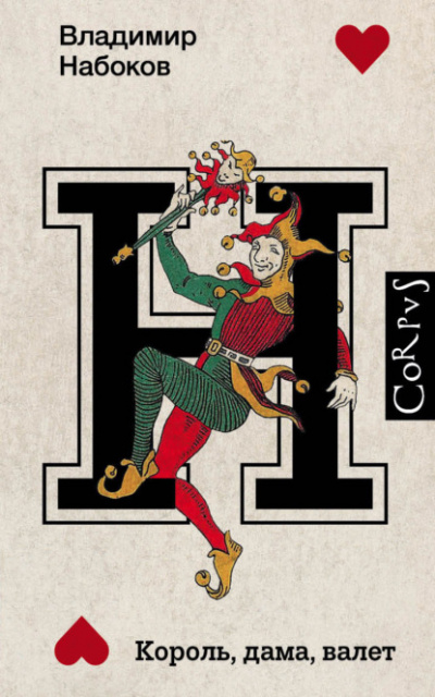 Король, дама, валет. Издание расширенное, дополненное - Владимир Набоков