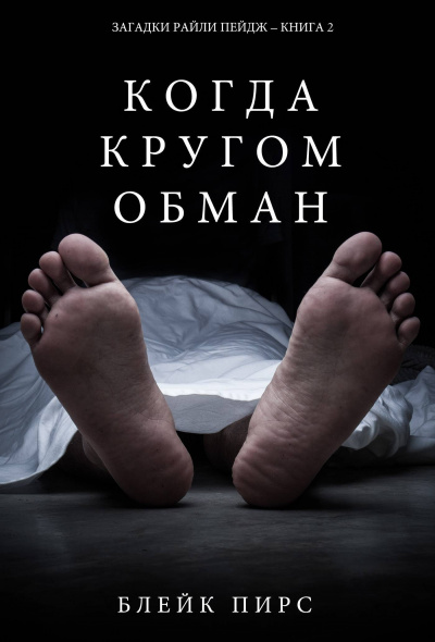 Когда кругом обман - Блейк Пирс