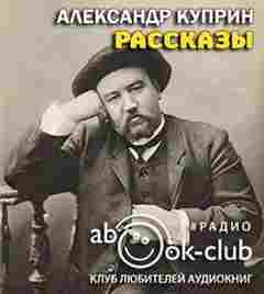 Рассказы - Александр Куприн