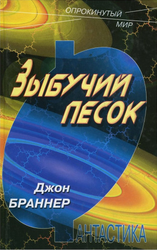 Зыбучий песок - Джон Браннер