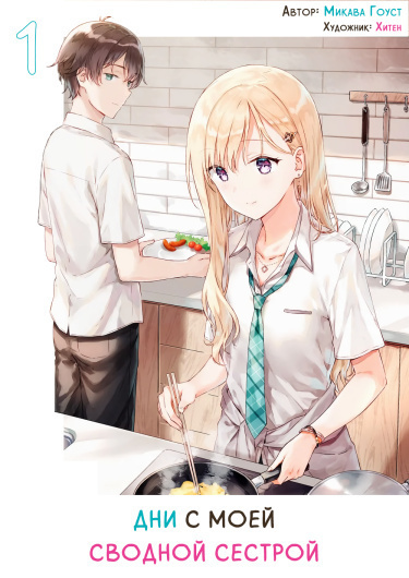 Жизнь с моей сводной сестрой - Mikawa Ghost