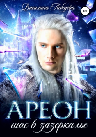 Ареон Шаг в зазеркалье - Василина Лебедева