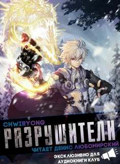 Разрушители 8 - Chwiryong
