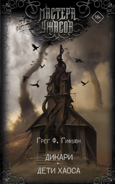 Дикари. Дети хаоса - Грег Гифьюн