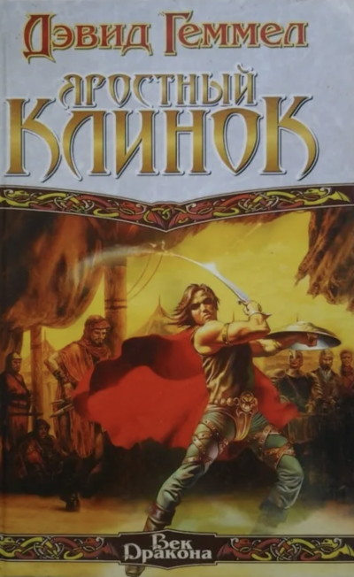 Яростный клинок - Дэвид Геммел