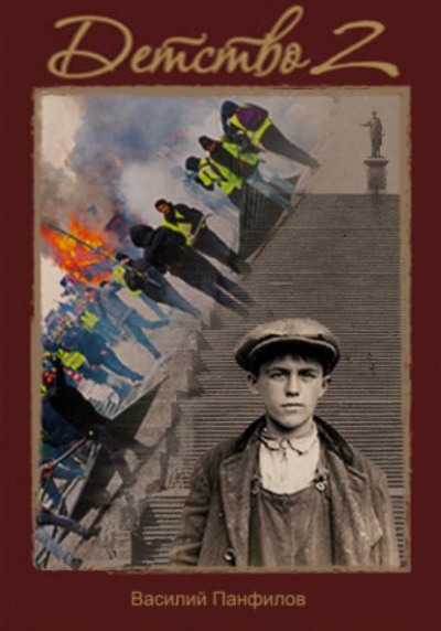 Детство - Василий Панфилов