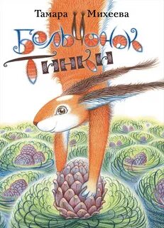 Бельчонок Тинки - Тамара Михеева