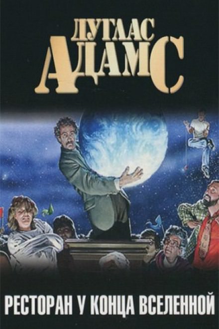 Ресторан "У Конца Вселенной" - Дуглас Адамс