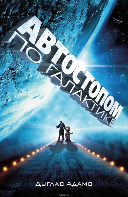 Автостопом по галактике - Дуглас Адамс