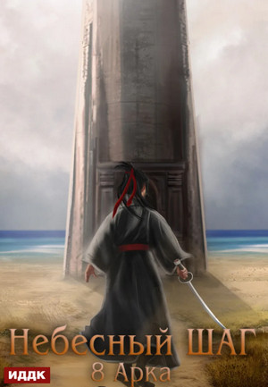 Небесный шаг-8 - Максим Зарецкий (8)