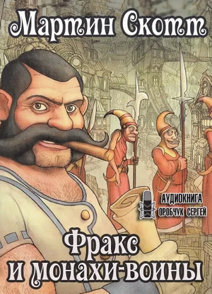 Фракс. Фракс и монахи-воины - Мартин Скотт (2)