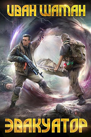 Эвакуатор-2 - Иван Шаман (2)