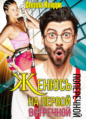 Женюсь на первой встречной-поперечной - Стелла Кьярри (1)