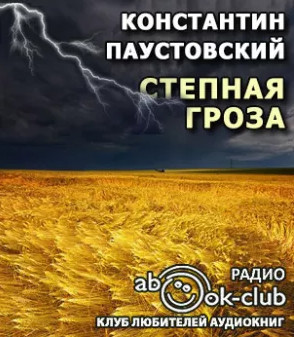Степная гроза - Константин Паустовский