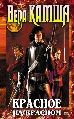 Красное на красном - Вера Камша (1)