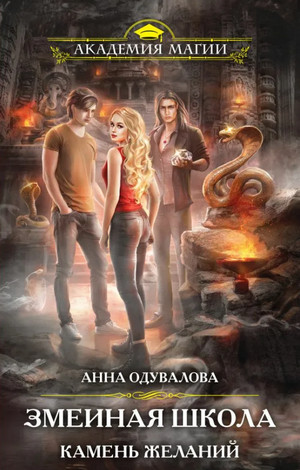 Змеиная школа. Камень желаний - Анна Одувалова (4)