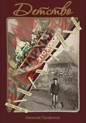 Россия, которую мы. Детство - Василий Панфилов (1)