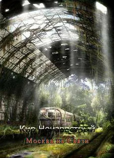 Москва на связи - Кир Неизвестный