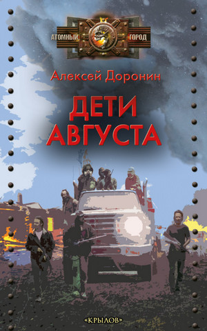 Черный день. Дети августа - Алексей Доронин (6)