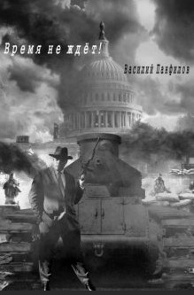 Время не ждёт! - Василий Панфилов (3)