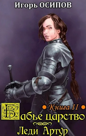 Бабье царство. Леди Артур - Игорь Осипов (2)