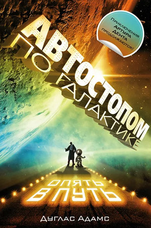 Ресторан «У конца Вселенной» - Дуглас Адамс (2)