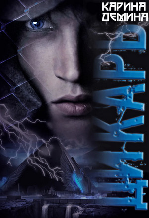 Я - Миха. Дикарь - Карина Демина (1)