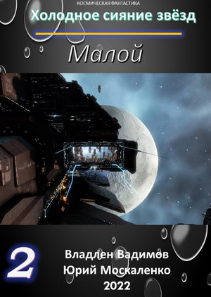 Малой-2 - Юрий Москаленко, Владлен Вадимов (2)