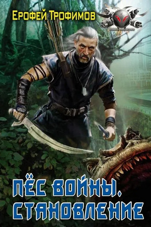 Пёс войны. Становление - Ерофей Трофимов (1)