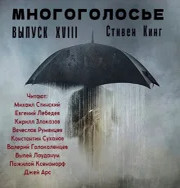 МногоГолосье. Сборник - Стивен Кинг