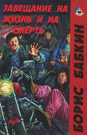 Завещание на жизнь и на смерть - Борис Бабкин