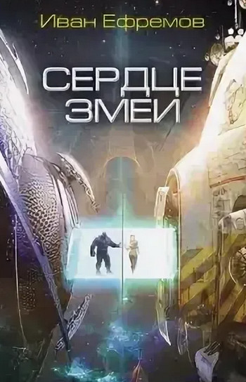 Великое Кольцо. Сердце змеи - Иван Ефремов (2)