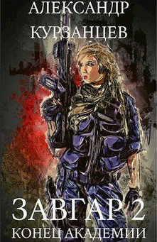 Конец академии - Александр Курзанцев (2)