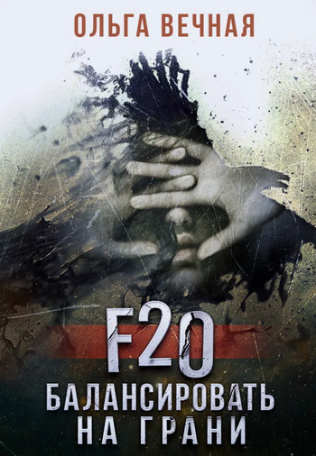 F20. Балансировать на грани - Ольга Вечная