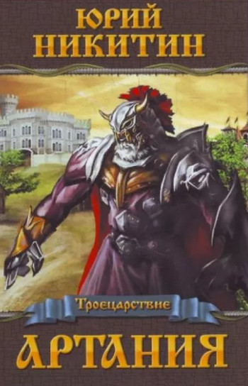 Троецарствие. Артания - Юрий Никитин (1)