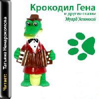 Крокодил Гена и другие сказки - Эдуард Успенский