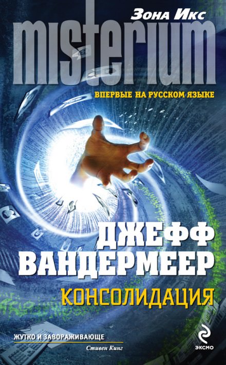 Консолидация - Джефф Вандермеер