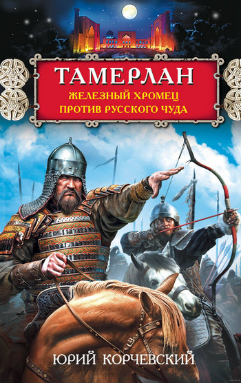 Железный Хромец против русского чуда - Юрий Корчевский