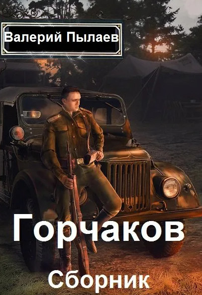 Горчаков. Титулярный советник - Валерий Пылаев (3)