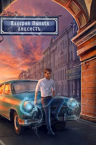 Горчаков. Лицеист - Валерий Пылаев (1)