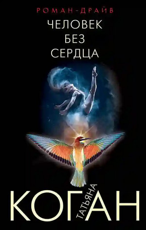 Чужие игры. Человек без сердца - Татьяна Коган