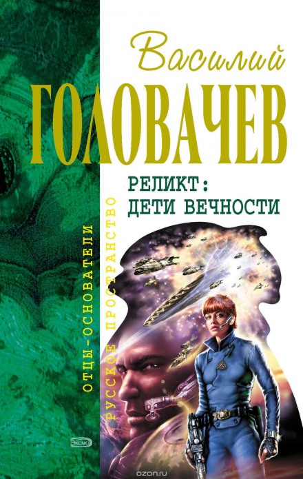 Возвращение блудного конструктора. Дети вечности - Василий Головачев
