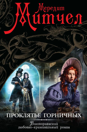 Эмили. Проклятье горничных - Мередит Митчел