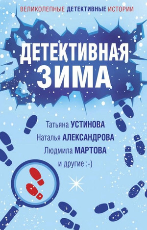 Детективная зима (Сборник)